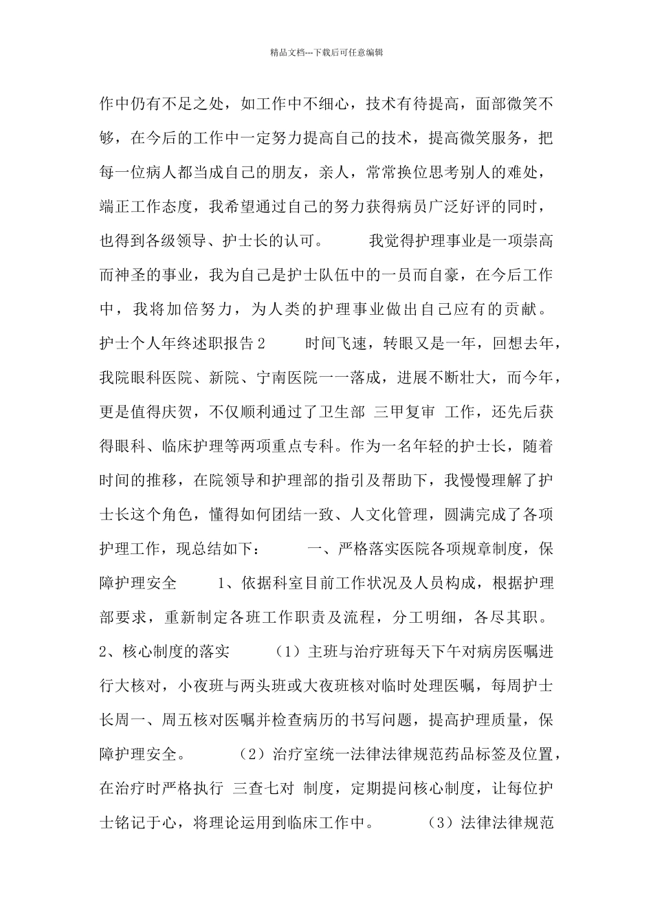 2024护士个人年终述职报告范文三篇800字_第2页