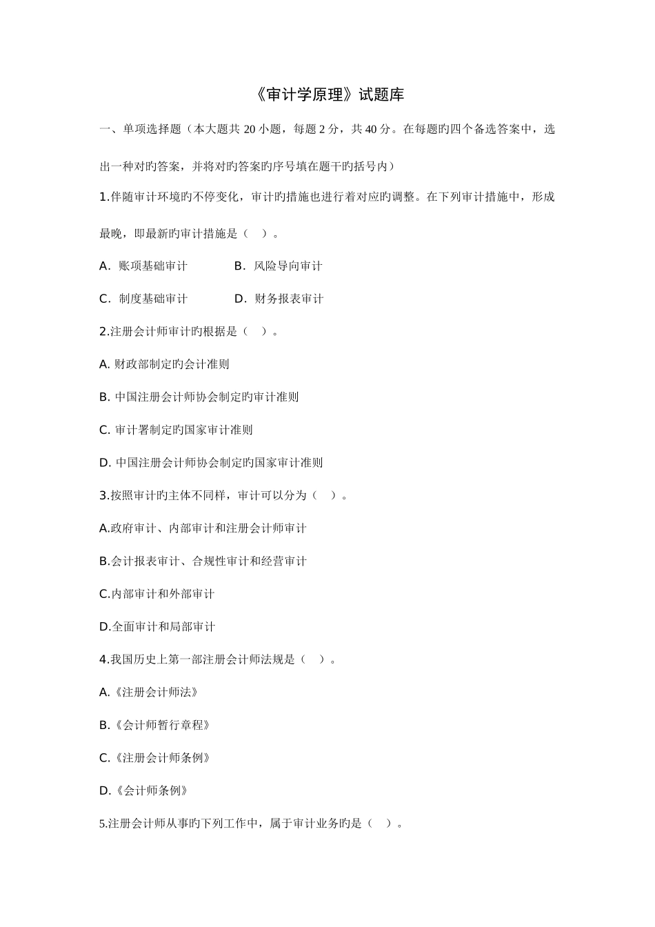 2025年审计学原理试题库答案_第1页