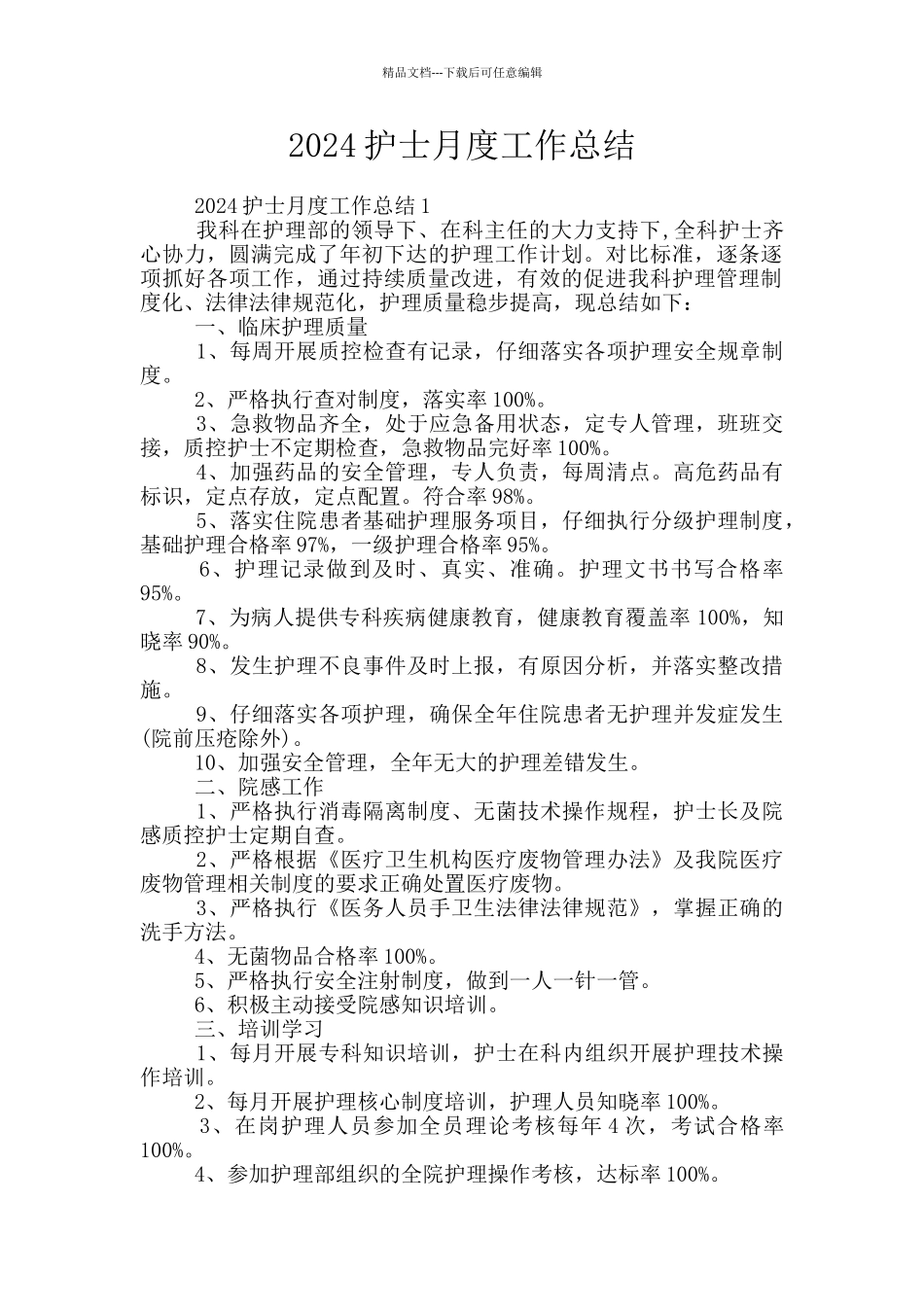 2024护士月度工作总结_第1页