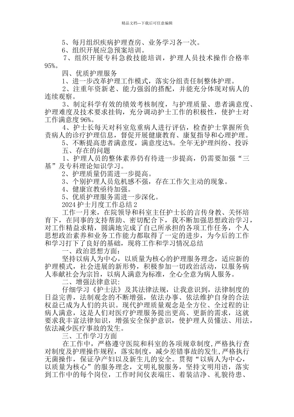 2024护士月度工作总结_第2页