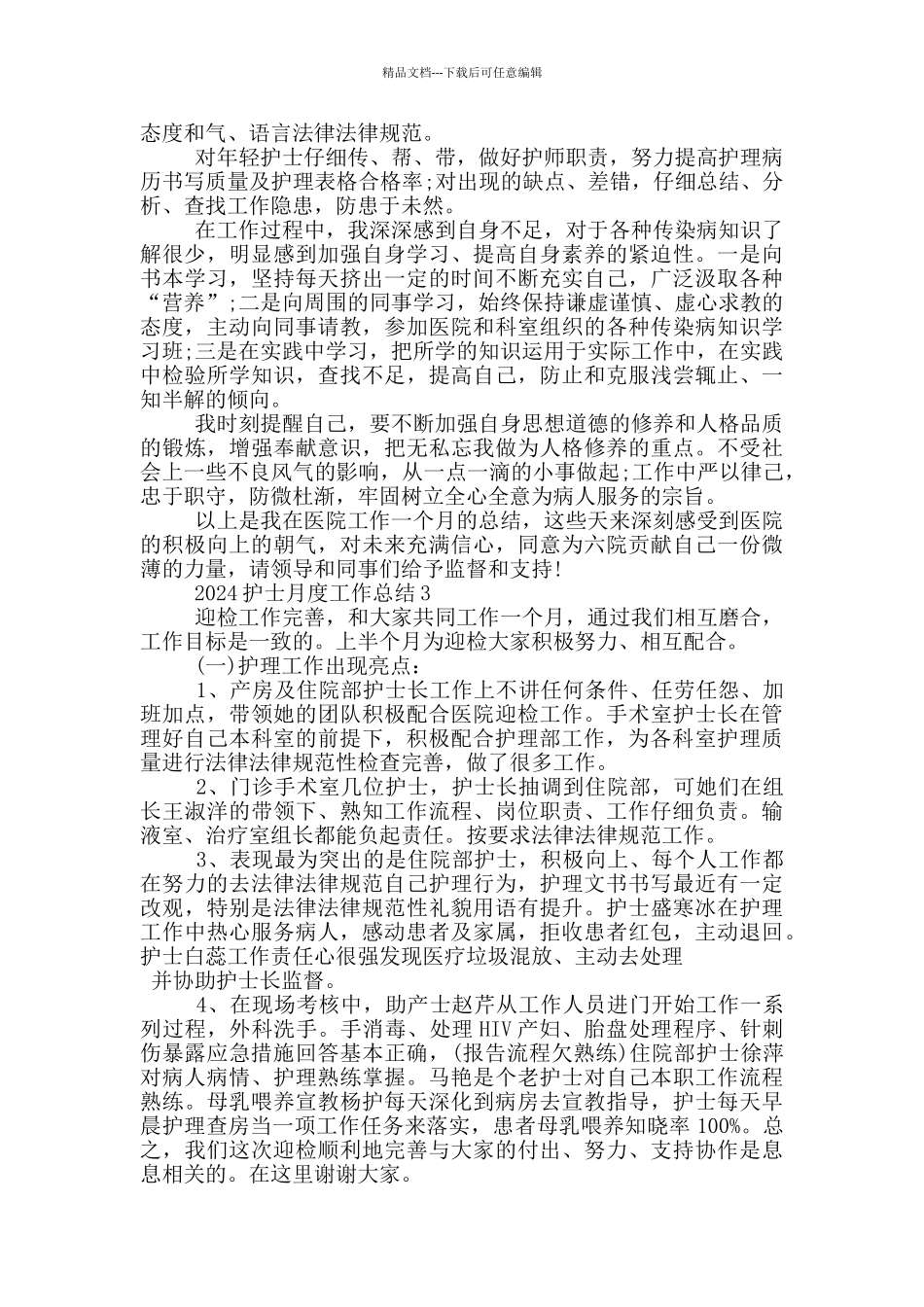 2024护士月度工作总结_第3页