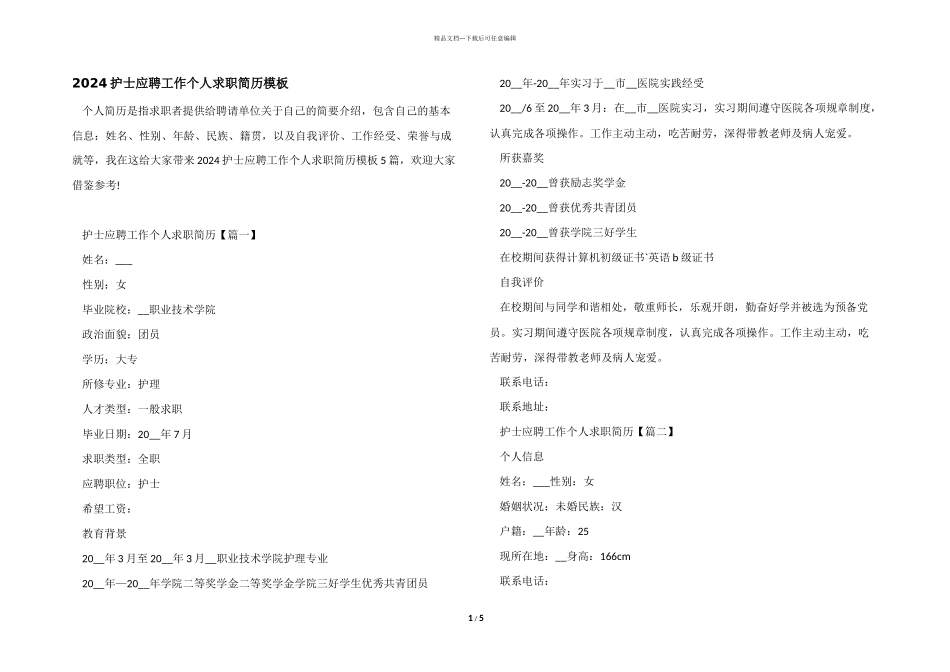 2024护士应聘工作个人求职简历模板_第1页