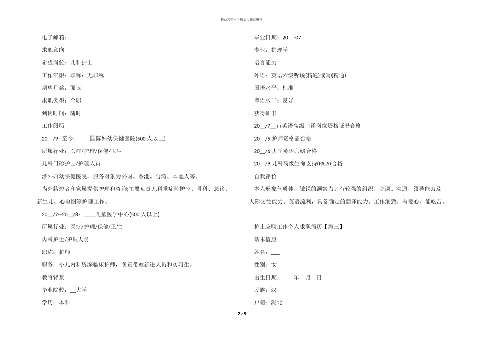 2024护士应聘工作个人求职简历模板_第2页