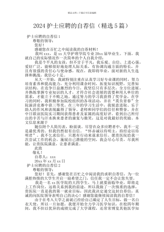 2024护士应聘的自荐信