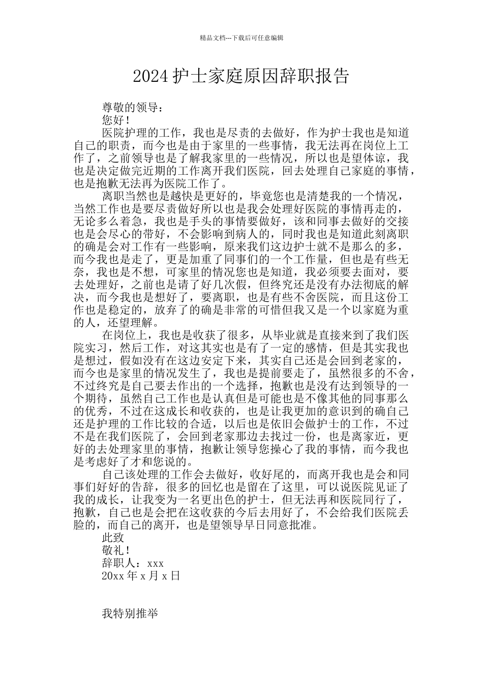 2024护士家庭原因辞职报告_第1页