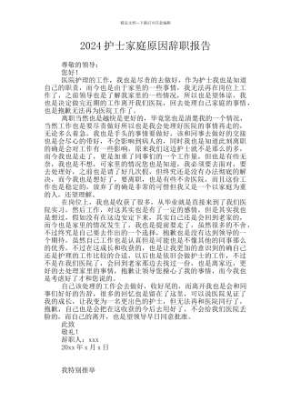 2024护士家庭原因辞职报告