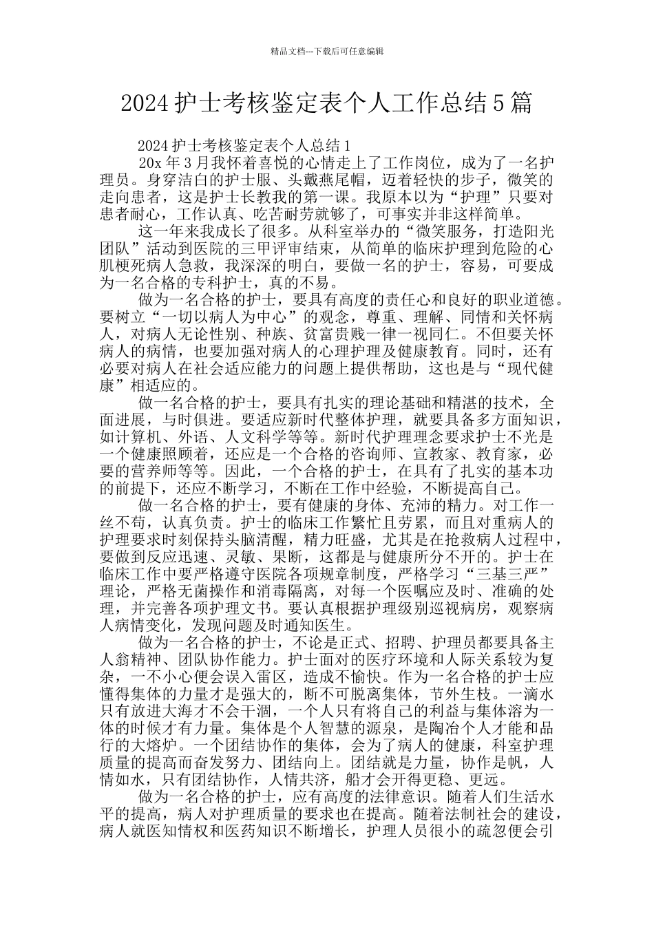 2024护士考核鉴定表个人工作总结5篇_第1页