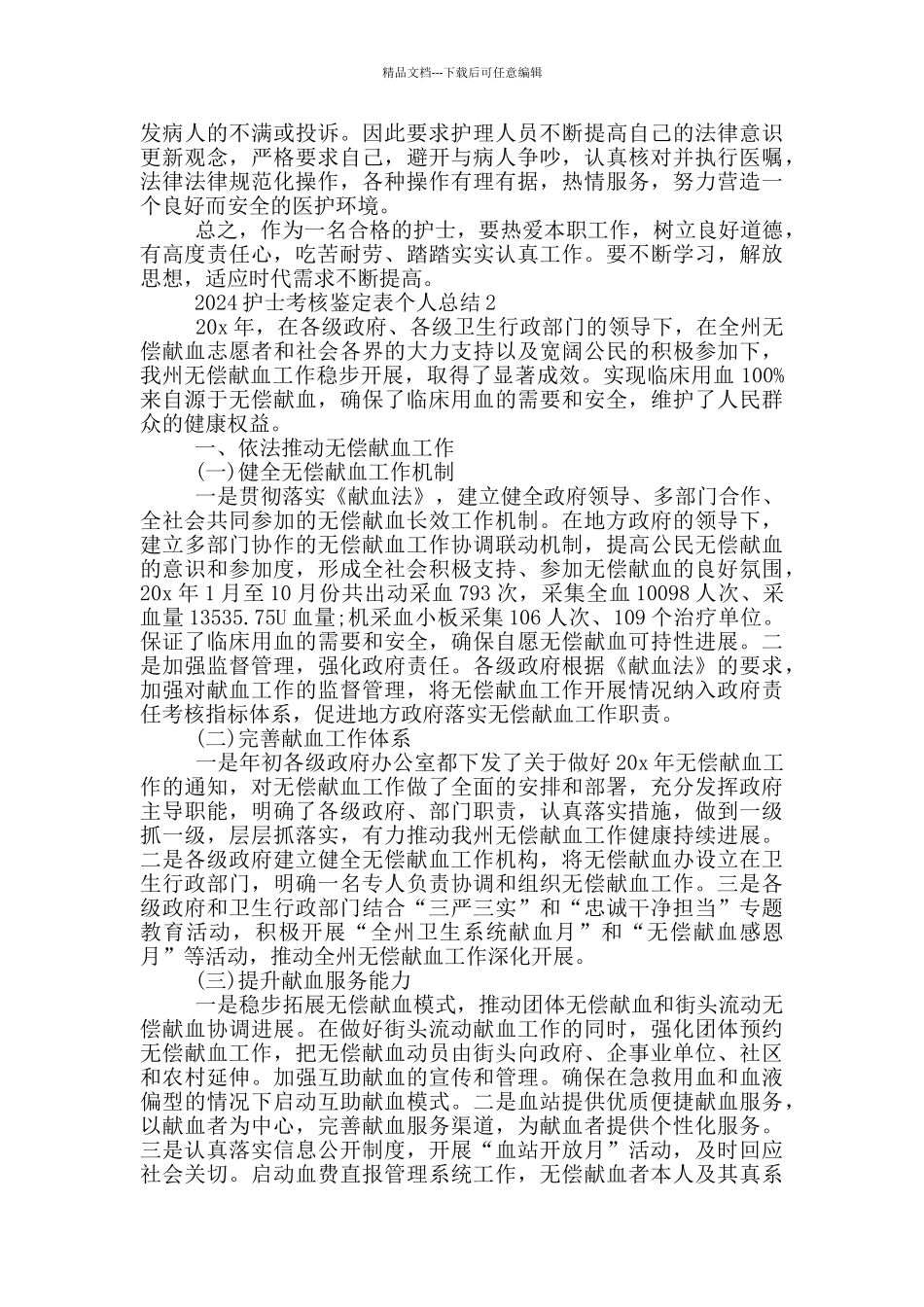 2024护士考核鉴定表个人工作总结5篇_第2页