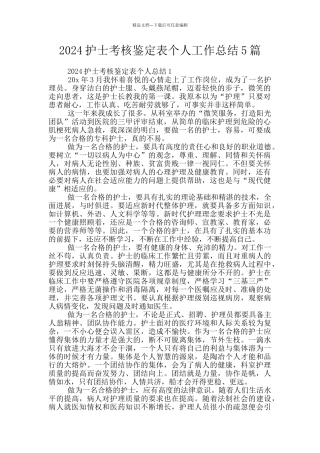 2024护士考核鉴定表个人工作总结5篇