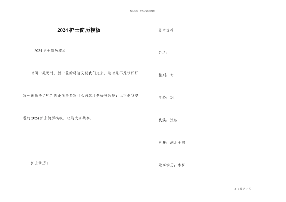 2024护士简历模板_第1页