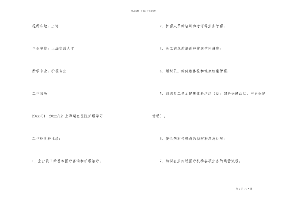 2024护士简历模板_第2页