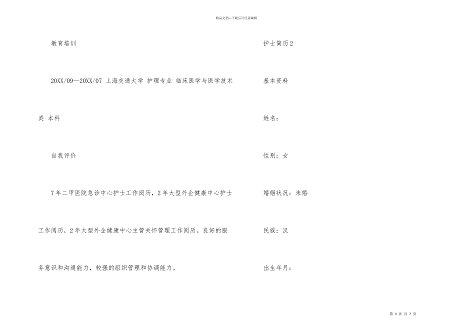 2024护士简历模板_第3页