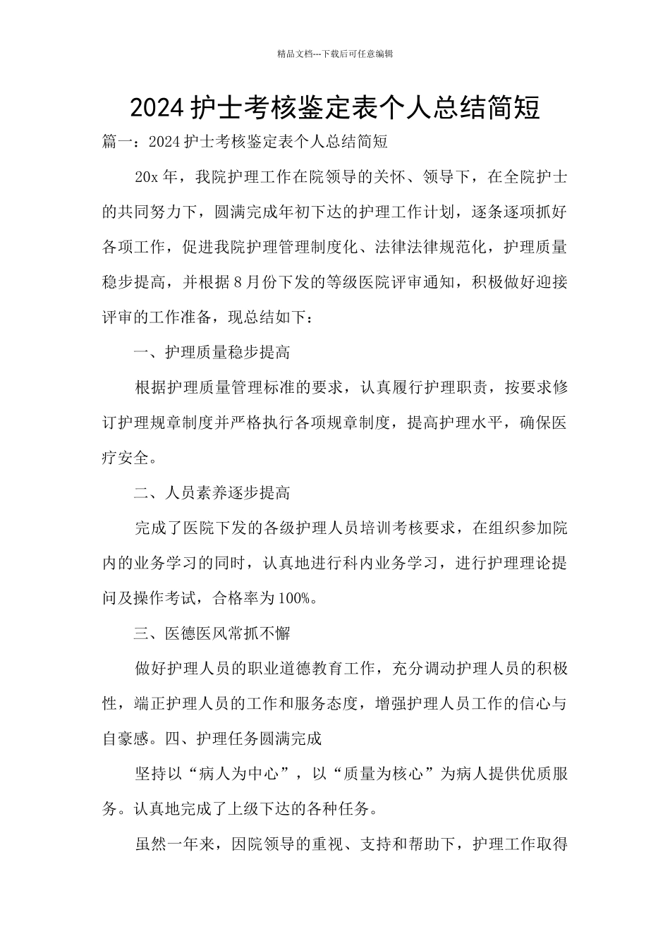 2024护士考核鉴定表个人总结简短_第1页