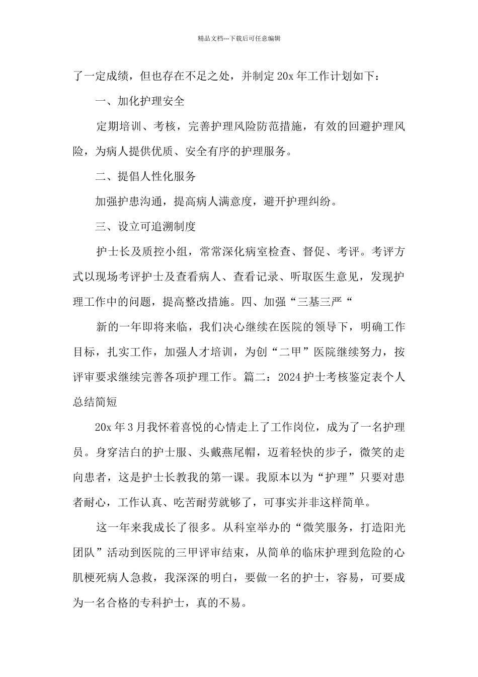2024护士考核鉴定表个人总结简短_第2页