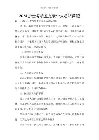 2024护士考核鉴定表个人总结简短