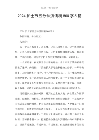 2024护士节五分钟演讲稿800字5篇