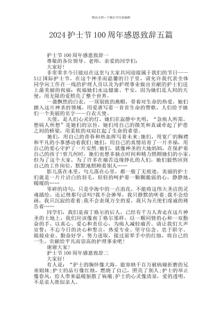 2024护士节100周年感恩致辞五篇