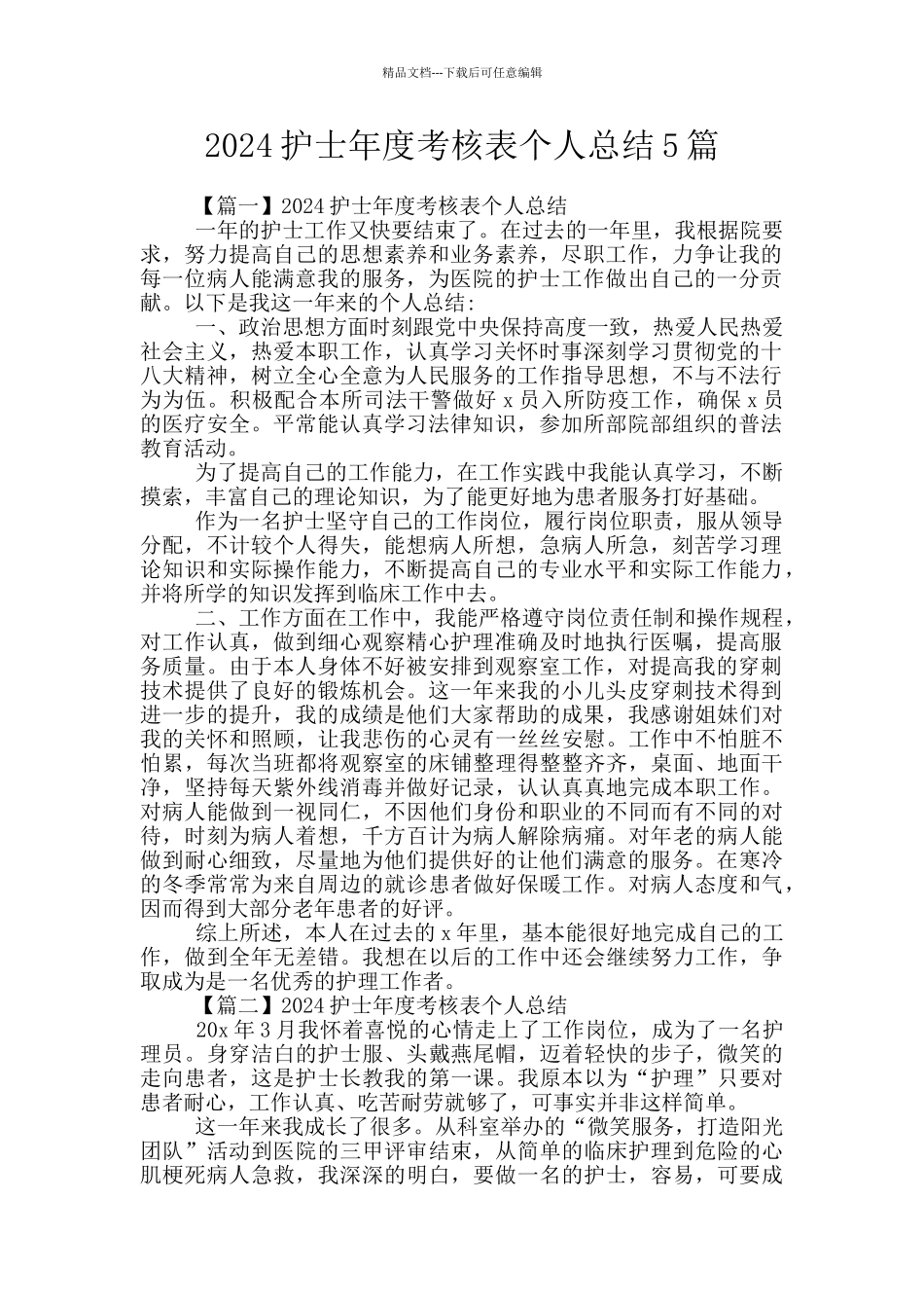 2024护士年度考核表个人总结5篇_第1页