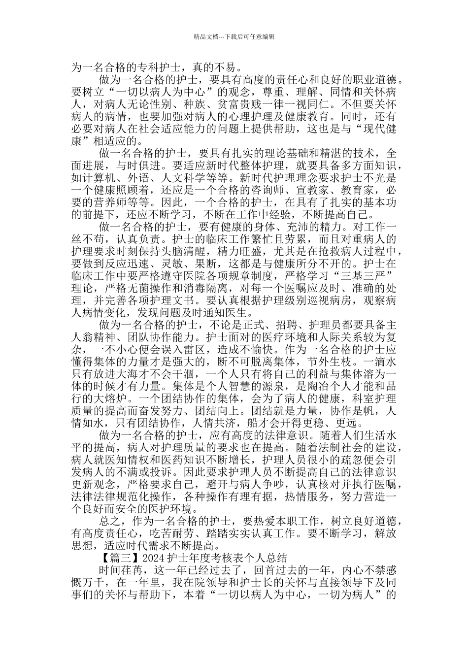 2024护士年度考核表个人总结5篇_第2页