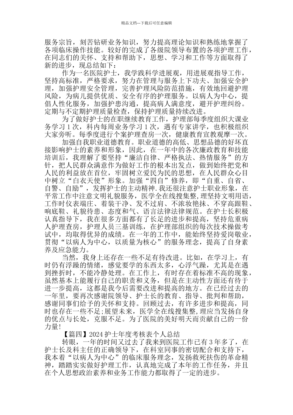 2024护士年度考核表个人总结5篇_第3页