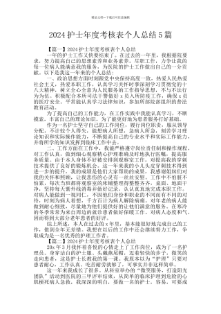 2024护士年度考核表个人总结5篇