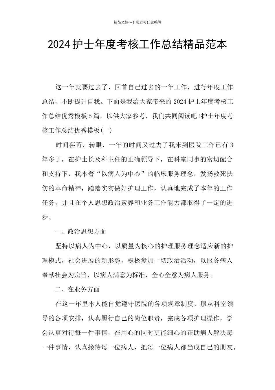2024护士年度考核工作总结精品范本_第1页