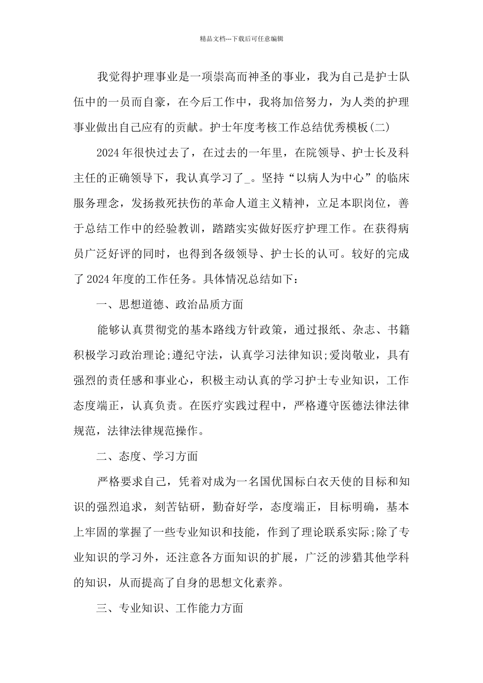 2024护士年度考核工作总结精品范本_第3页