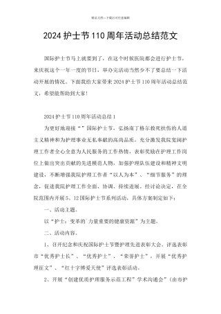 2024护士节110周年活动总结范文