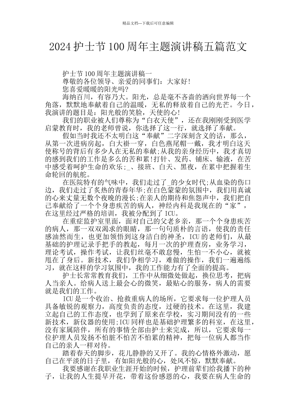 2024护士节100周年主题演讲稿五篇范文_第1页