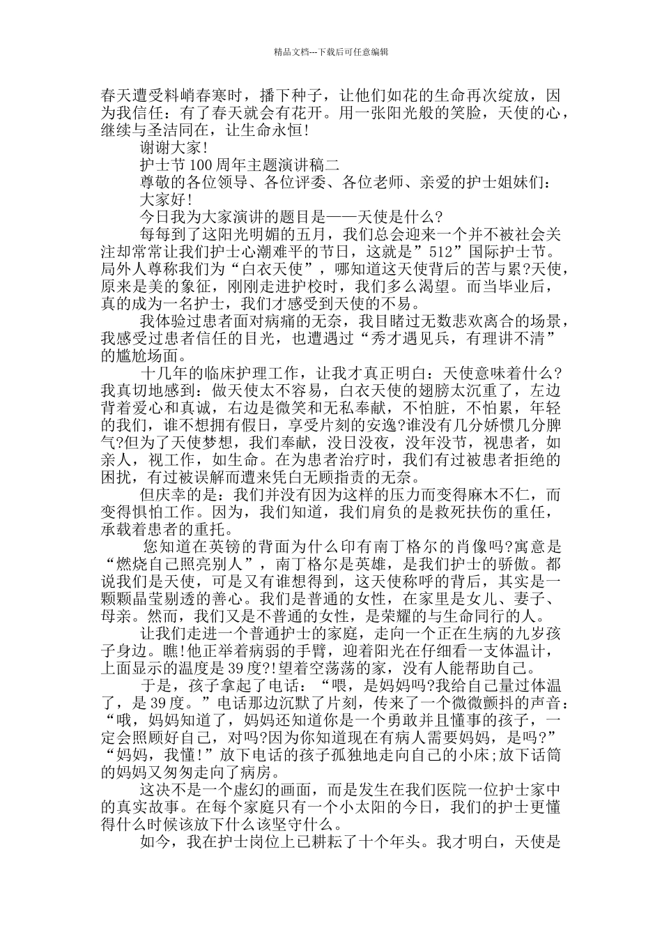2024护士节100周年主题演讲稿五篇范文_第2页
