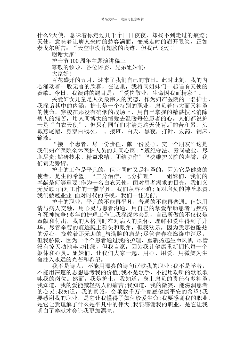2024护士节100周年主题演讲稿五篇范文_第3页