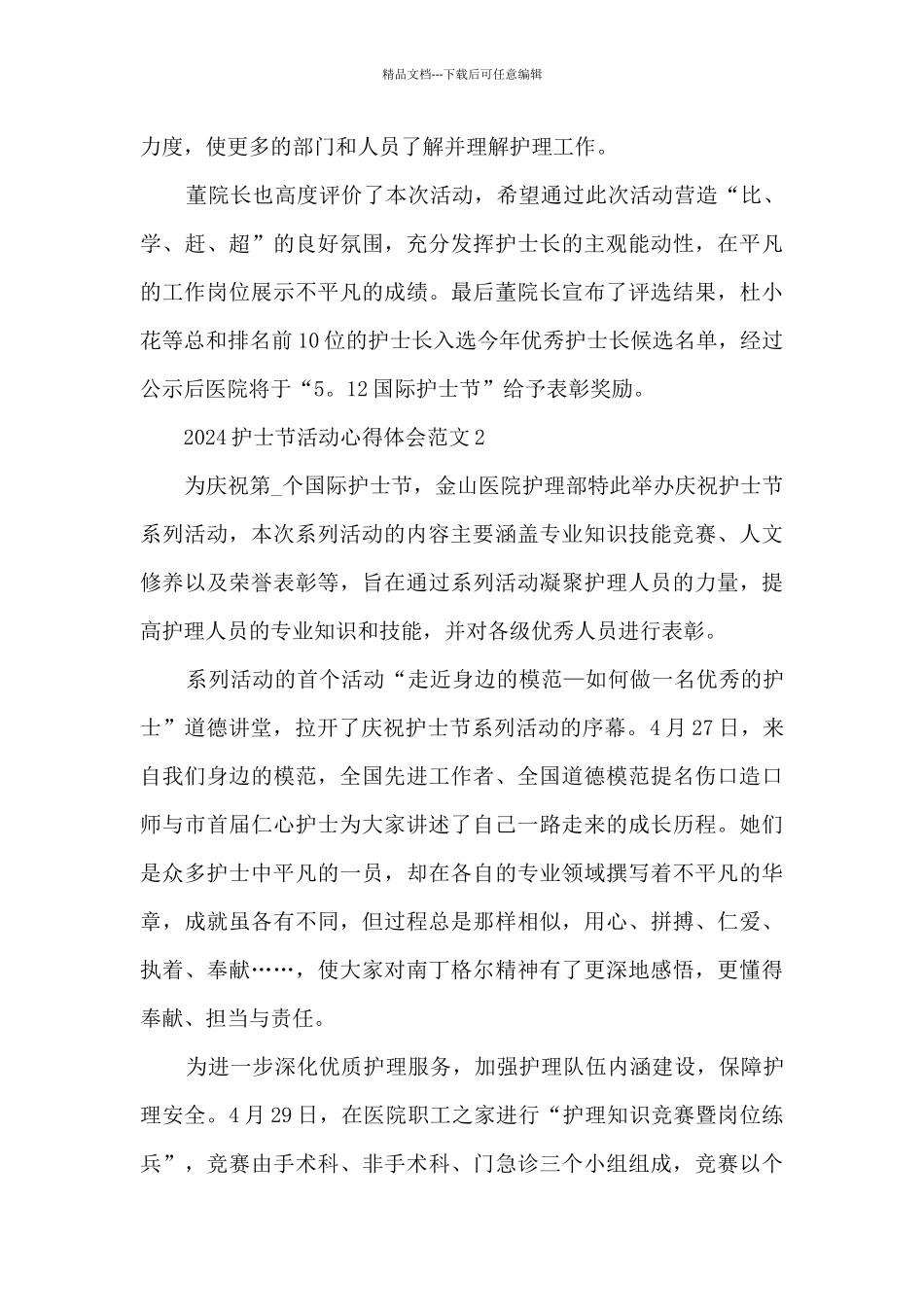 2024护士节活动心得体会范文大全10篇_第2页