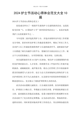 2024护士节活动心得体会范文大全10篇