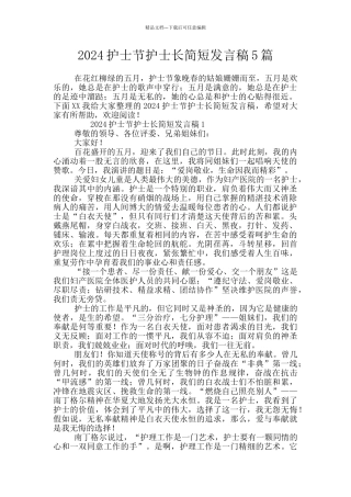 2024护士节护士长简短发言稿5篇