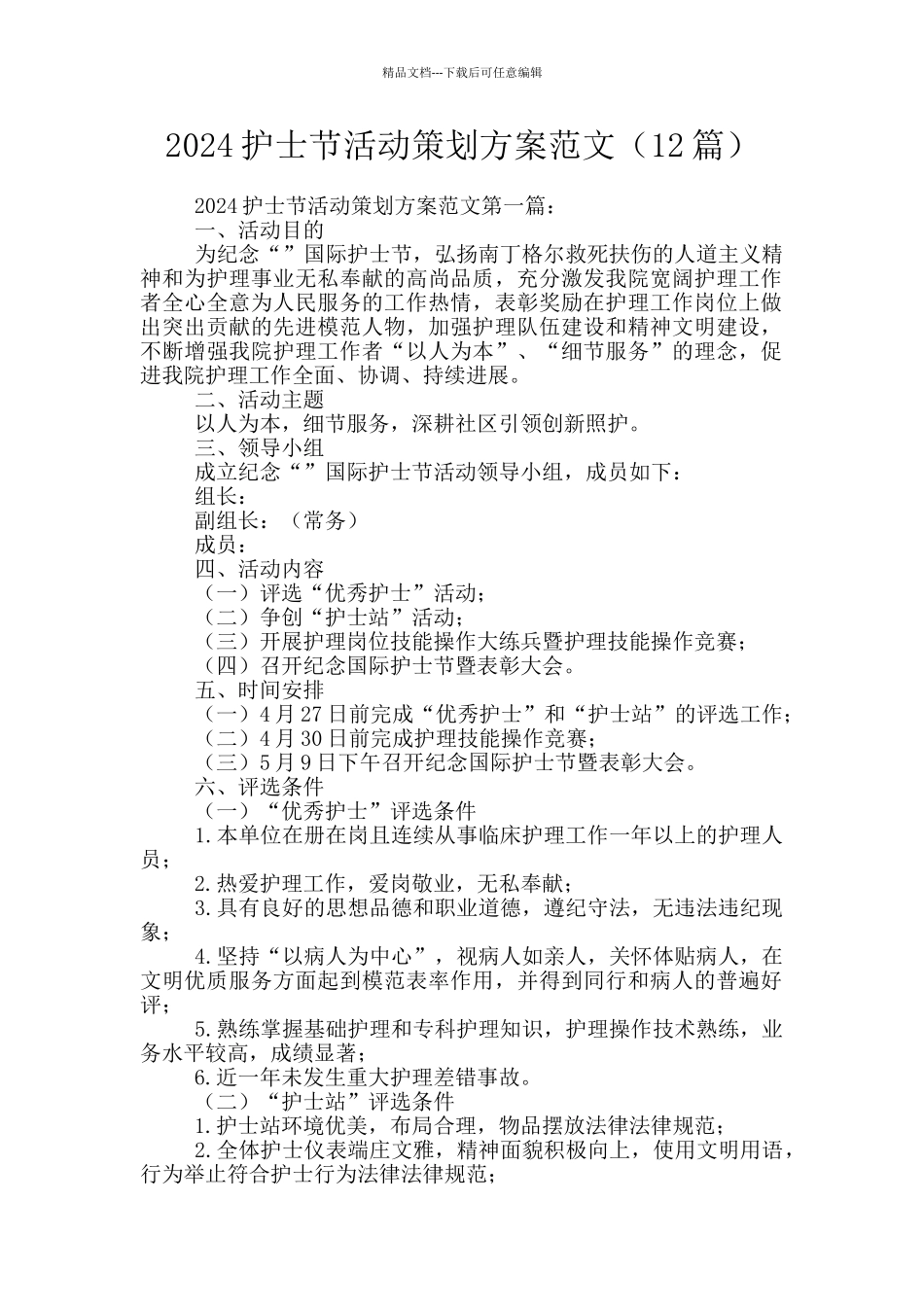 2024护士节活动策划方案范文_第1页