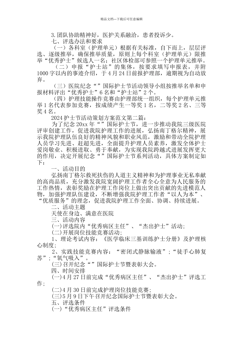 2024护士节活动策划方案范文_第2页