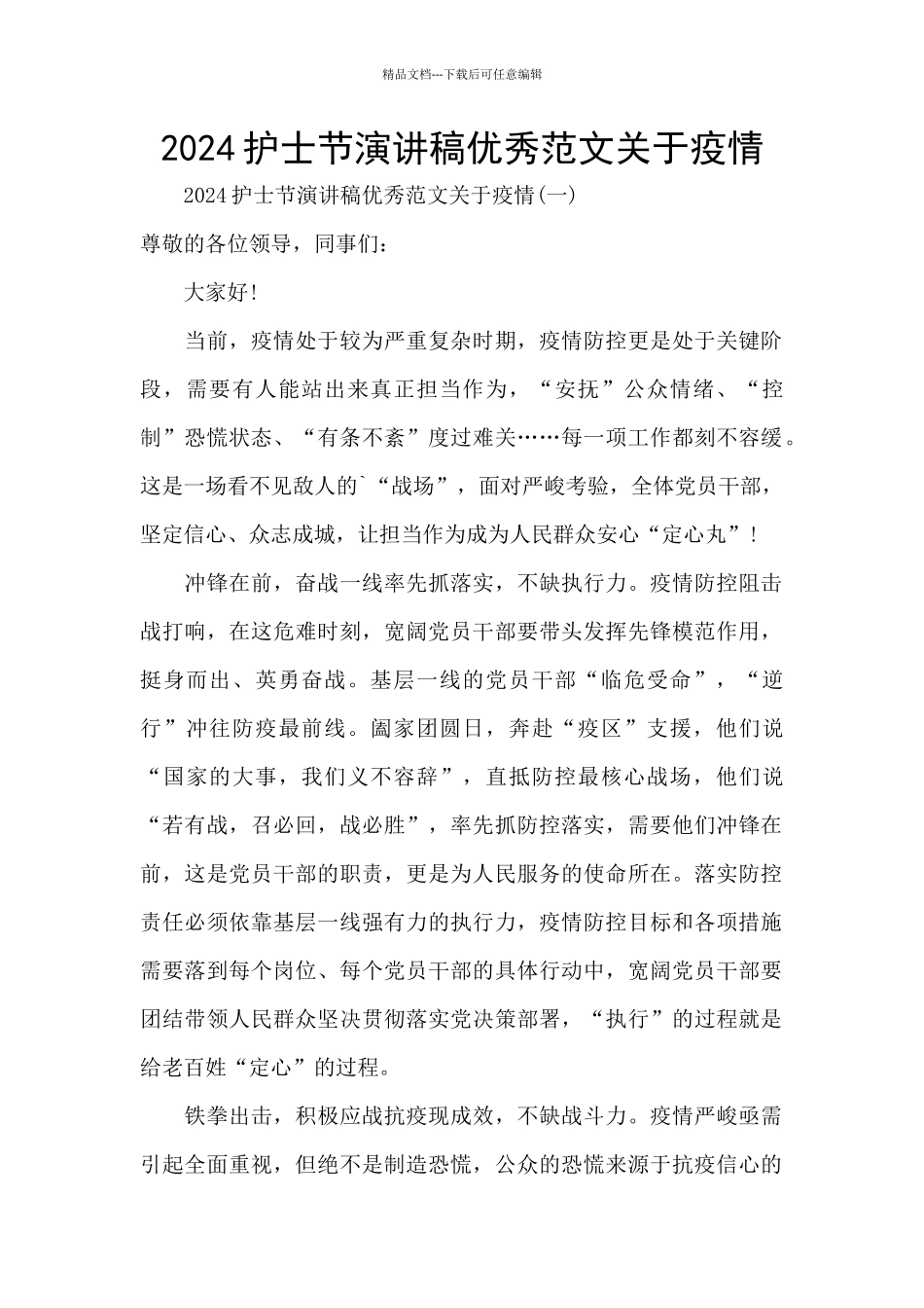 2024护士节演讲稿优秀范文关于疫情_第1页