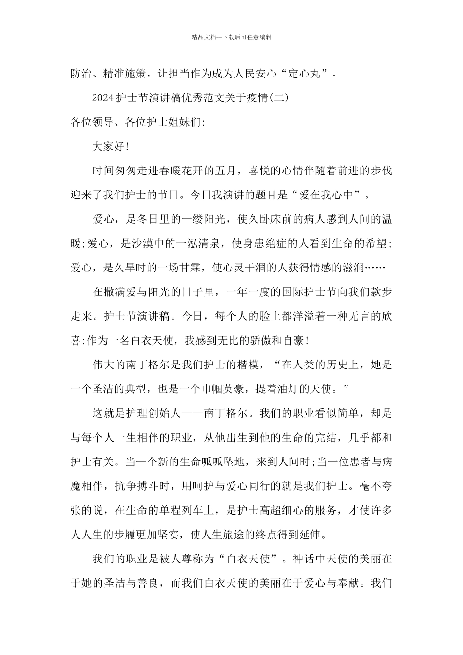 2024护士节演讲稿优秀范文关于疫情_第3页