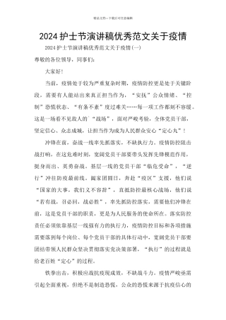 2024护士节演讲稿优秀范文关于疫情