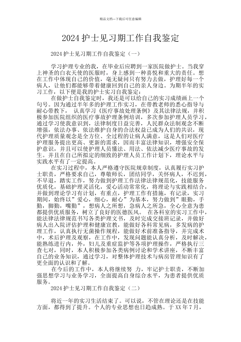 2024护士见习期工作自我鉴定_第1页