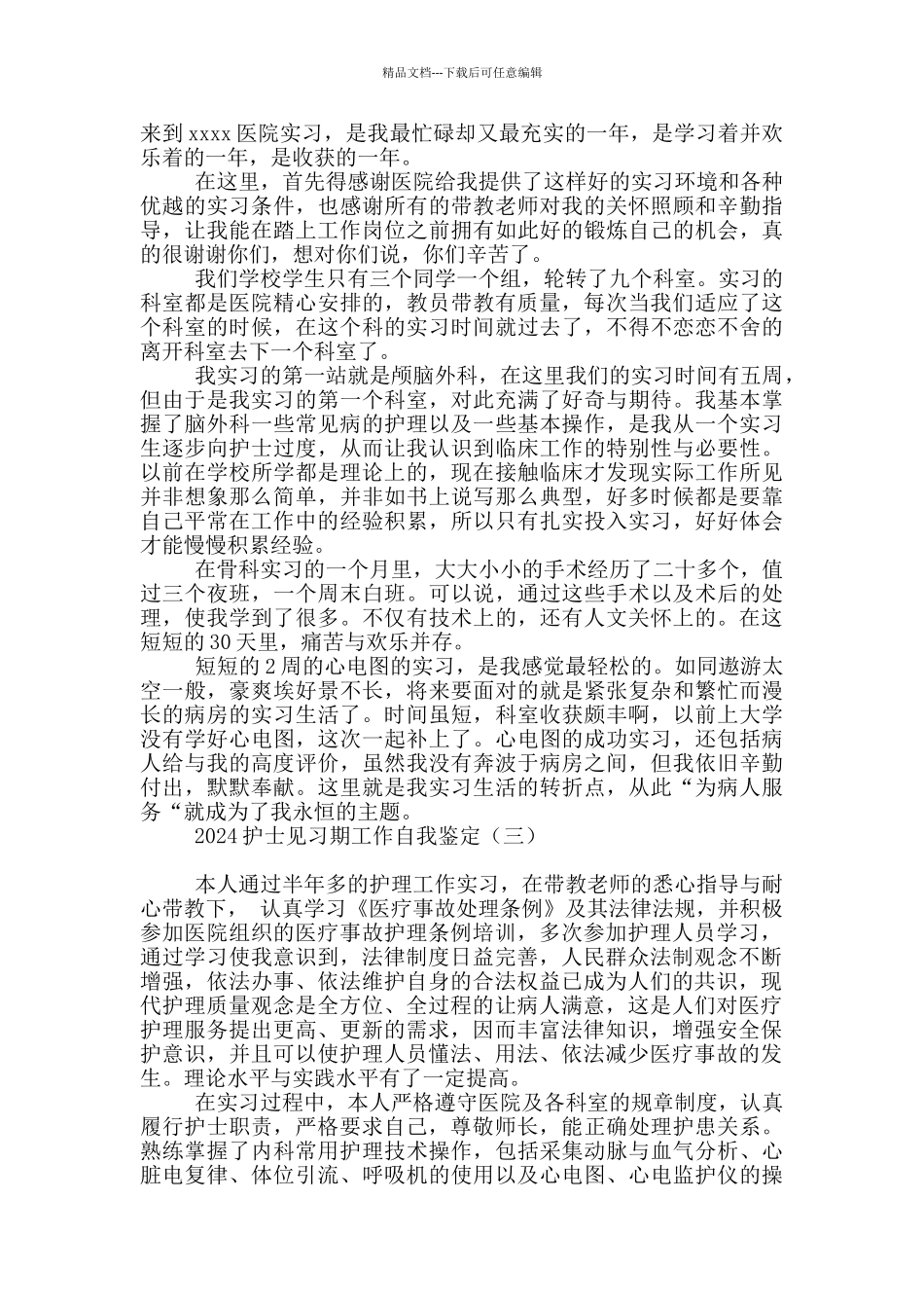 2024护士见习期工作自我鉴定_第2页
