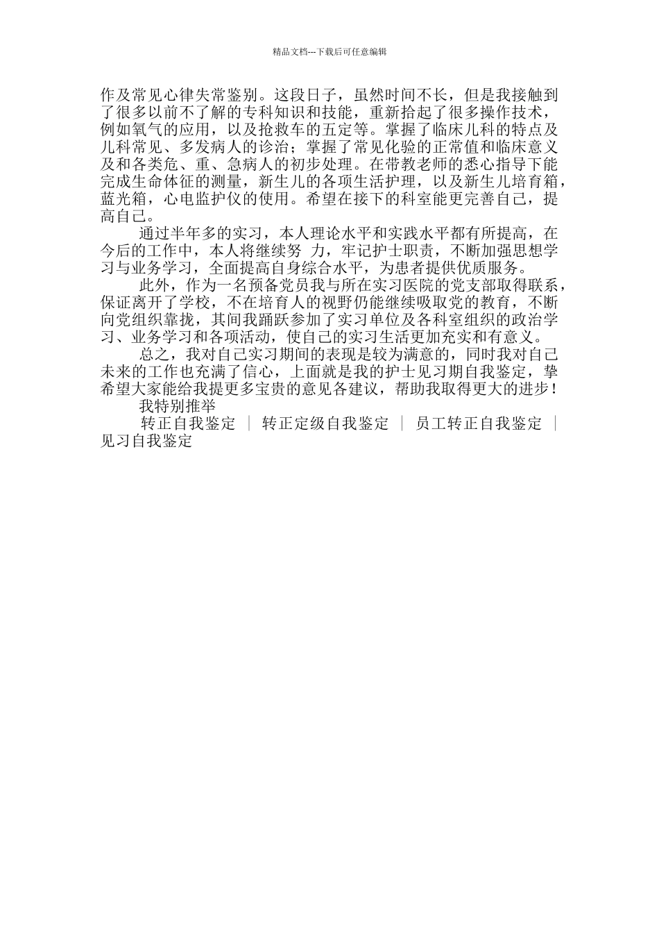 2024护士见习期工作自我鉴定_第3页