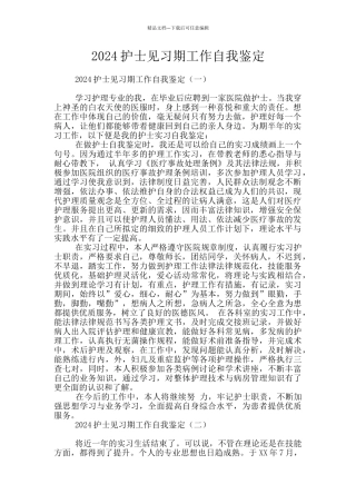 2024护士见习期工作自我鉴定
