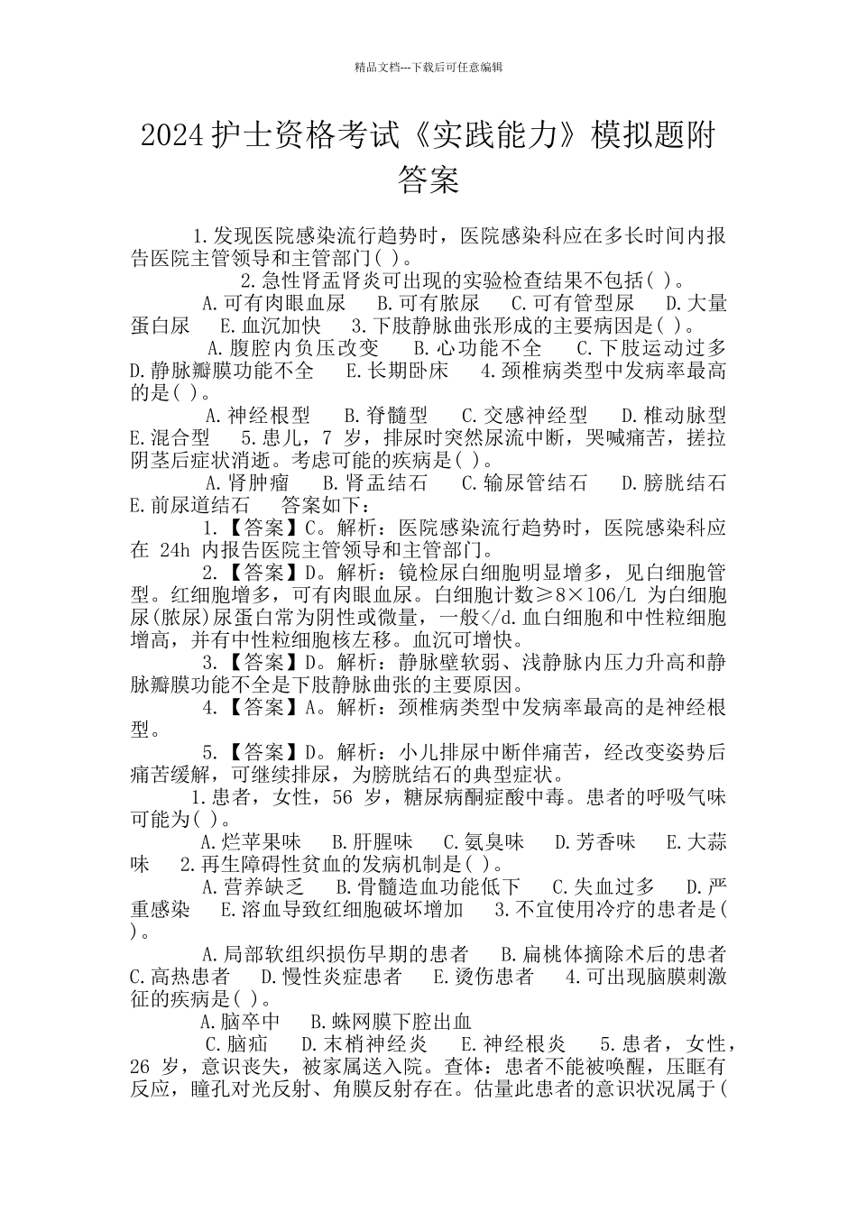 2024护士资格考试《实践能力》模拟题附答案_第1页