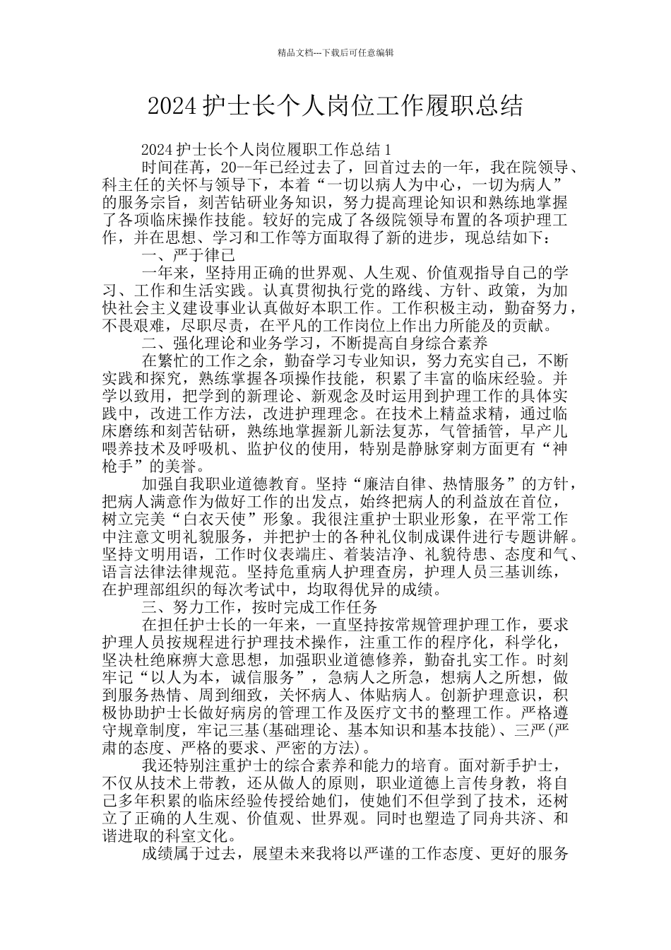 2024护士长个人岗位工作履职总结_第1页
