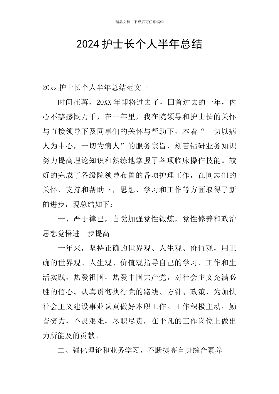 2024护士长个人半年总结_第1页