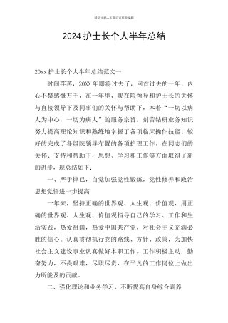 2024护士长个人半年总结
