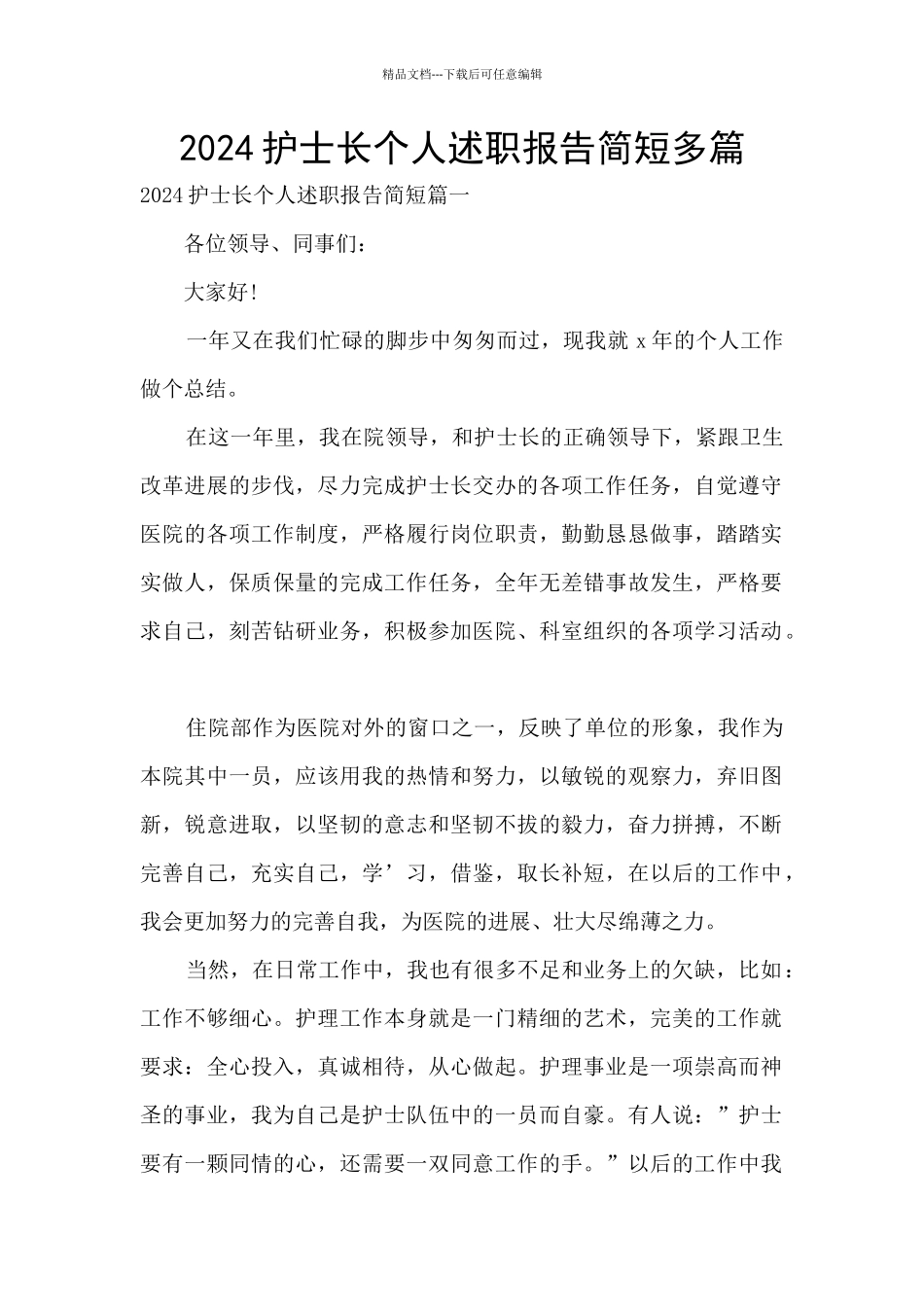 2024护士长个人述职报告简短多篇_第1页