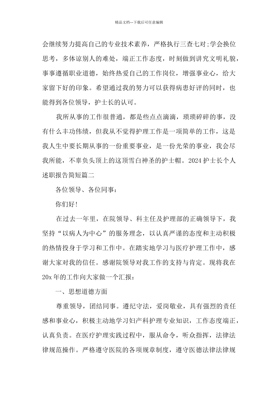 2024护士长个人述职报告简短多篇_第2页