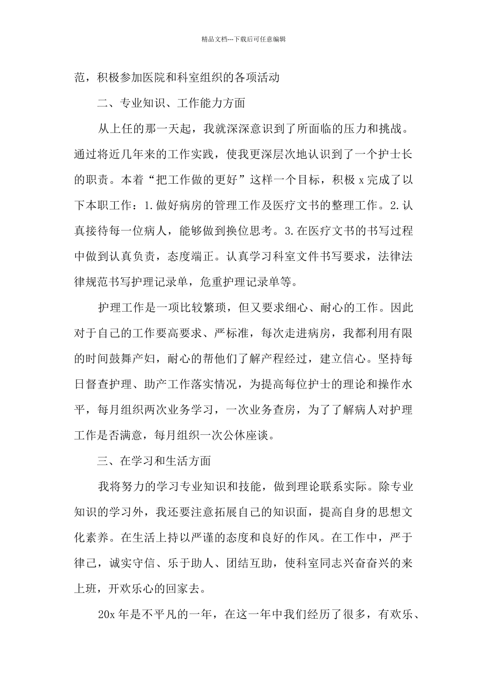 2024护士长个人述职报告简短多篇_第3页